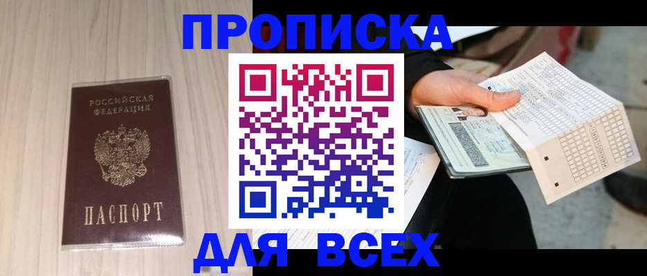 прописка 2025 в Кыштыме